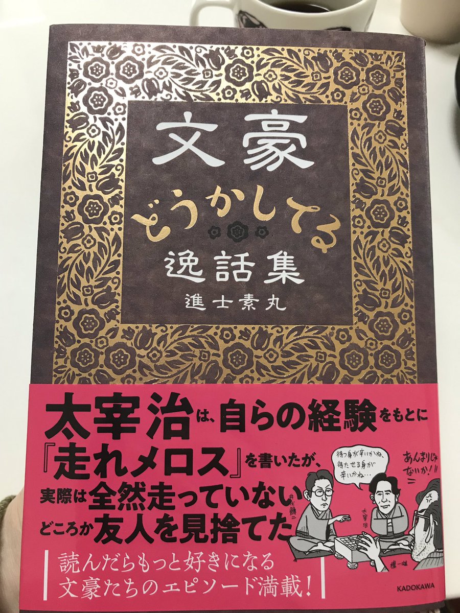 逸話 文豪 集 どうか し てる