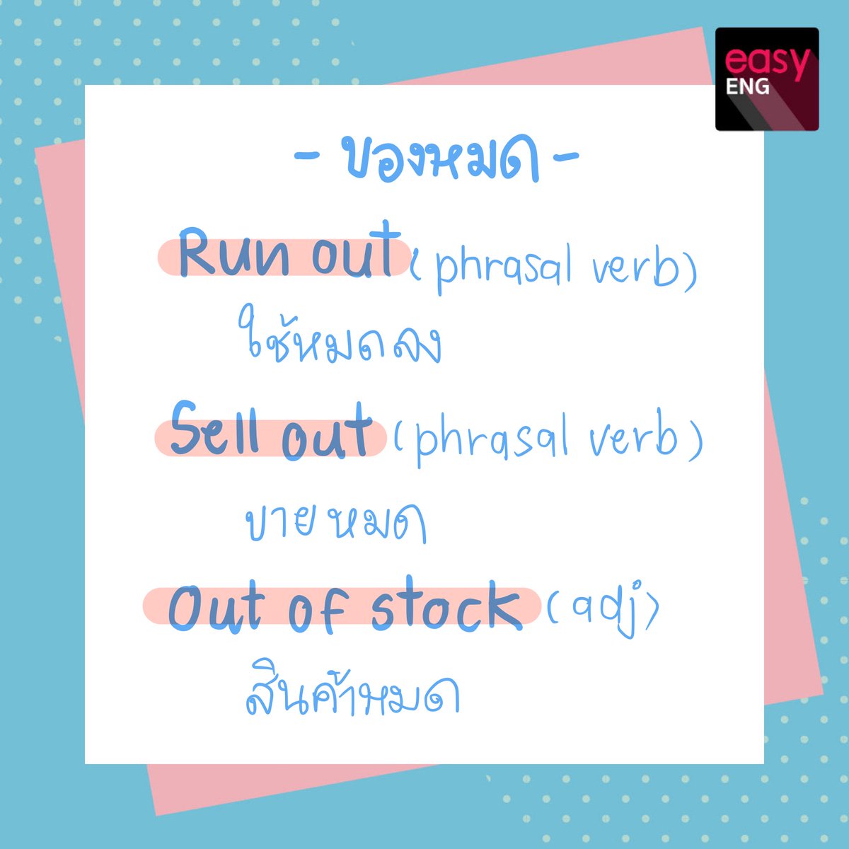 EToeic's tweet photo. #หน้ากากอนามัย หมด!!! 😷 #เจลล้างมือ ก็หมด 🤚🏻#แอลกอฮอล์ เกลี้ยง 💦

ของหมด เราจะใช้ในภาษาอังกฤษ ได้ดังนี้ค่า
#COVID19 #โควิด19 #CoronavirusOutbreak #coronavirus  #ไวรัสโคโรนาสายพันธุ์ใหม่ #โคโรนาไวรัส #ครูสร้อย #easytoeic #easyeng #gatpat #gateng #เตรียมอุดม https://t.co/A82386cl8J