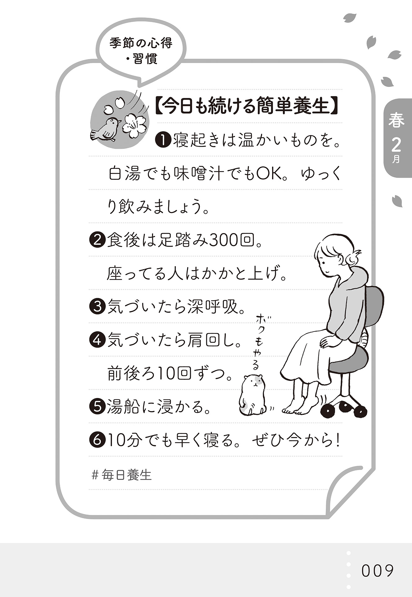 櫻井 大典 毎日続ける簡単養生 寝起きは温かいものを 白湯でも 味噌汁でもok ゆっくりと 食後は足踏み300回 座ってる人はかかと上げ 気づいたら深呼吸 気づいたら肩回し 湯船につかる 10分でも早く寝る 胃腸を整え 血流を