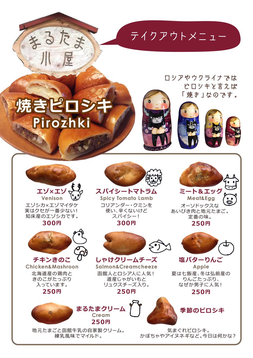 Twitter पर まるたま小屋 テイクアウトメニューできました 化学調味料など一切使わず 手間暇だけはかけてます どうぞお気軽にお問い合わせくださいませ まるたま小屋 はこだて焼きピロシキ ボルシチ ロールキャベツ テイクアウト