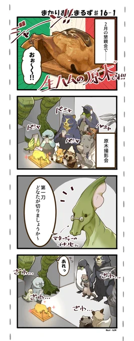 おはようございます～16話更新です!
懇親会増刊です!笑
みなさんで生ハムスライスしたり、食べたり、堪能してました～!

#まかりあにまるず #創作漫画 