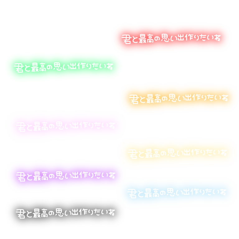 ぺちの素材box 君と最高の思い出作りたいね いつも などありがとうございます ネオン文字 透過素材 タグ画 チェキ スタンプ 背景透過 素材 緑 赤 ピンク P紫 オレンジ 黄色 青 水色 黒 ぺちすた T Co