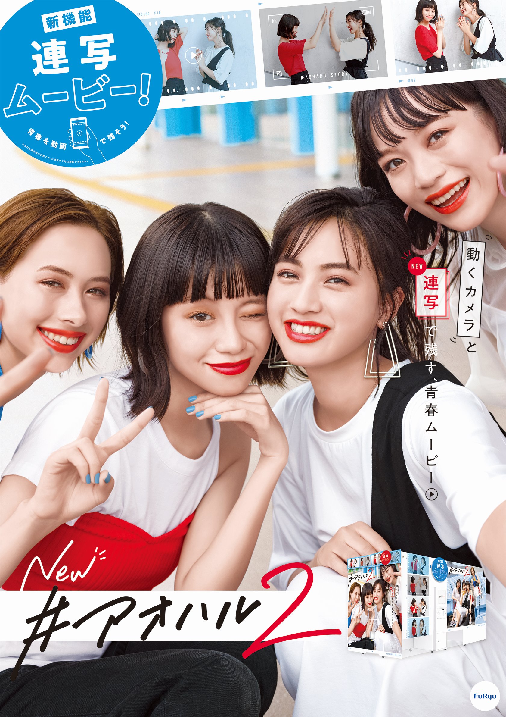 タイトーステーション 多摩センター店 人気のプリ機 アオハル がver Upしました アオハル2 当店シール機コーナーにて稼働中です T Co 3ep787lmnx Twitter