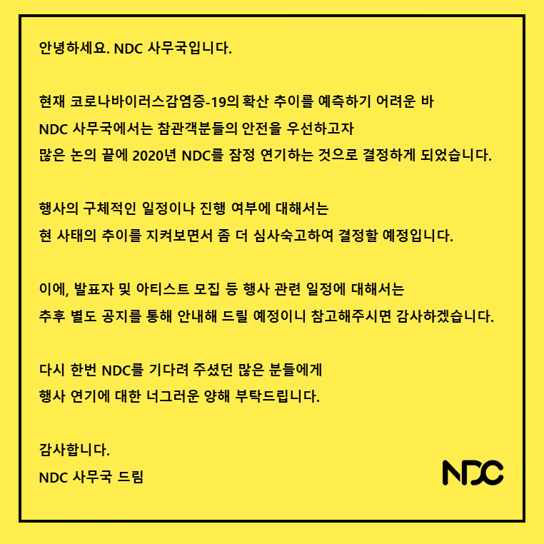 Nexon_DevConf's tweet photo. 안녕하세요. NDC 사무국입니다.
넥슨 개발자 콘퍼런스 NDC의 잠정 연기를 안내 드립니다.
자세한 사항은 홈페이지를 참고 부탁 드립니다.
https://t.co/Q8Eb7LtYae https://t.co/ZQ8XhEtikC