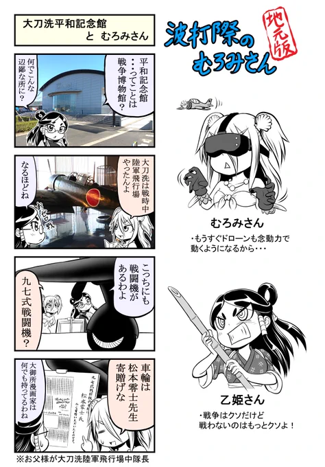 【波打際のむろみさん 地元版】シーズン3その11
戦時中は東洋一とうたわれた日本陸軍飛行場がありました
96年に博多湾から引き揚げられた現存する九七式艦上攻撃機は世界で唯一ここでしか見ることができません

読み方は『たちあらい』
太刀洗・大刀洗、両方混在しているのでどっちでもいいご様子。 