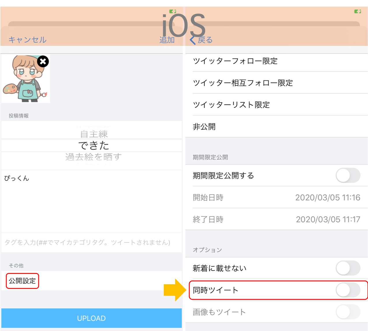 Twitter 上的 Pipa Jp ポイピク 使い方ガイド Q アプリで投稿すると勝手に同時ツイートされてしまいます A アップロード画面の同時ツイートがオフになっているかご確認下さい Iphone Ios では 公開設定 の中にあります T Co 6tfjhmlb1q Twitter