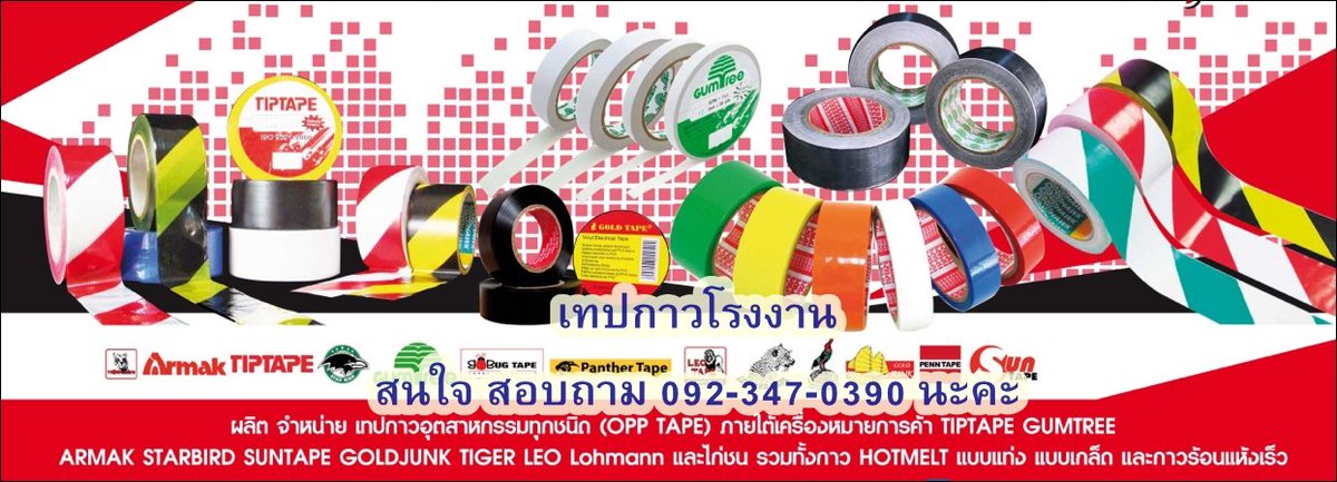 tapesandglue1's tweet photo. เราคือ #โรงงานผู้ผลิตและจำหน่ายเทปกาว ทุกชนิด #เทปกาวแพ็คกล่อง #เทปใส #เทปน้ำตาล #เทปโอพีพีสี #เทปผ้า #กระดาษกาวย่น
#กระดาษกาวในตัว สอบถาม
#โรงงานเทปกาว 092-347-0390 นะคะ
#TIPTAPE #TIGERTAPE #LEOTAPE https://t.co/LXoytQJKWA