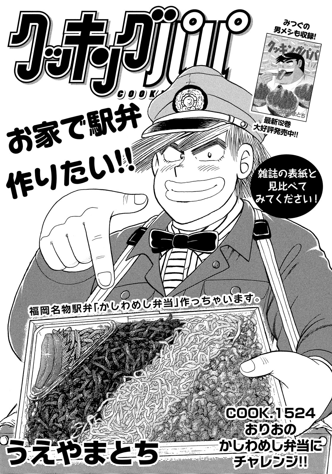モーニング公式 Auf Twitter モーニング14号本日発売 表紙に登場の クッキングパパ は なんと福岡の名物駅弁 かしわめし弁当 とのコラボ回 かつて電車の窓が開いた時代の盆や正月には一日で1000個くらい売れたともいわれる 大人気のあの駅弁がおうちで モーニング公式 Auf Twitter モーニング14号本日発売 表紙に登場の クッキングパパ は なんと福岡の名物駅弁 かしわめし弁当 とのコラボ回 かつて電車の窓が開いた時代の盆や正月には一日で1000個くらい売れたともいわれる 大人気のあの駅弁がおうちで