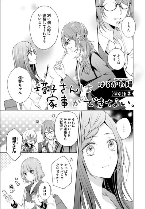 『塔子さんは家事ができない。』第4話③更新されました!優芽の意味深な発言に不穏な空気…と思いきや…?今回もよろしくお願いします～!?? #塔子さん 