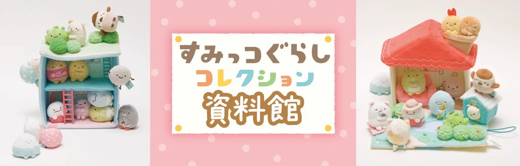 すみっコぐらし【公式】 on X: 