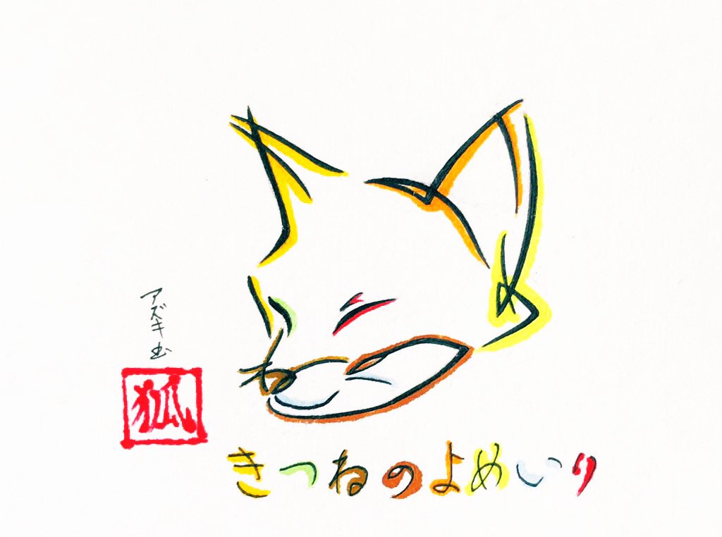 狐の嫁入りがトレンドに入っていたので きつねのよめいり で描いた狐の文字絵再掲 文字絵師アズキのイラスト
