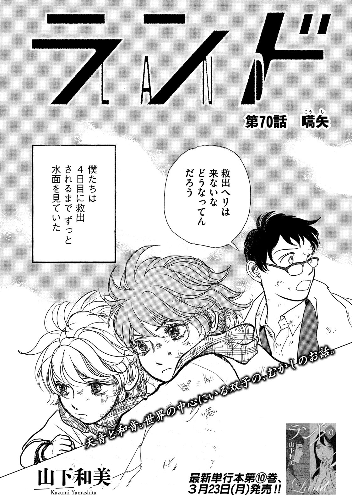 モーニング公式 モーニング14号本日発売 月イチで山下和美氏が描く ランド は第70話 嚆矢 天音と和音 世界の中心にいる双子の昔話が語られる 待望の最新単行本10巻 3月23日 月 発売 T Co Vxpeg6ijte Twitter モーニング公式 モーニング14号本日発売 月イチで山下和美氏が描く ランド は第70話 嚆矢 天音と和音 世界の中心にいる双子の昔話が語られる 待望の最新単行本10巻 3月23日 月 発売 T Co Vxpeg6ijte Twitter