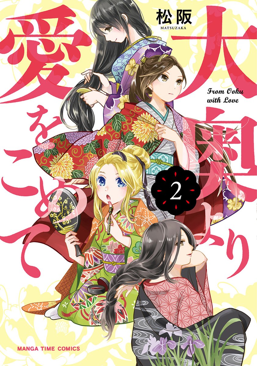 まんがタイム編集部 まんがタイムコミックス 3 5 木 発売 松阪 大奥より愛をこめて 第2巻 金髪の大奥 女中 蒔乃が見たのは将軍家斉と正室寧姫のワケありの関係など 外からは見えない秘密 御年寄 大崎局や先輩上司 菜々緒のもと 少しずつ成長 まんがタイム編集部 まんがタイムコミックス 3 5 木 発売 松阪 大奥より愛をこめて 第2巻 金髪の大奥 女中 蒔乃が見たのは将軍家斉と正室寧姫のワケありの関係など 外からは見えない秘密 御年寄 大崎局や先輩上司 菜々緒のもと 少しずつ成長