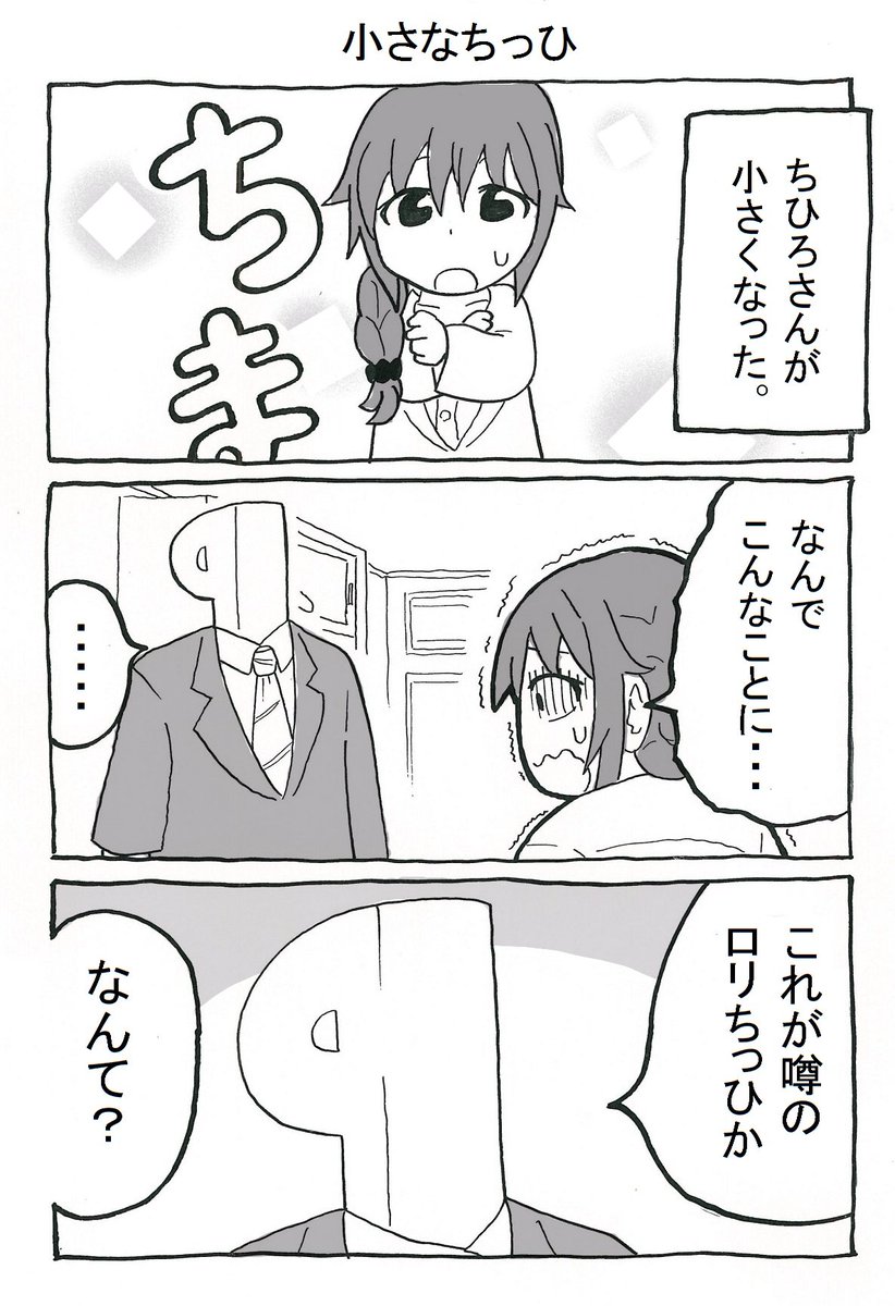 ロリちっひマンガ描いたで。
「小さなちっひ」1/2
#千川ちひろ 