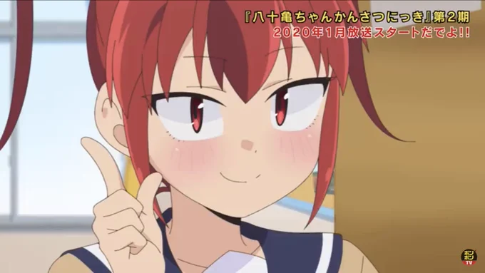 おうちでお暇な方、ただいまボンボンTVさんで名古屋アニメ「八十亀ちゃんかんさつにっき」第1期が全話無料公開中ですので、よろしければ!

【公式】TVアニメ『八十亀ちゃんかんさつにっき』全話(1〜12話)【まとめ】2020/3/31(火)まで期間限定配信! https://t.co/pmtJ4A6wYa 