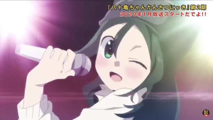 おうちでお暇な方、ただいまボンボンTVさんで名古屋アニメ「八十亀ちゃんかんさつにっき」第1期が全話無料公開中ですので、よろしければ!

【公式】TVアニメ『八十亀ちゃんかんさつにっき』全話(1〜12話)【まとめ】2020/3/31(火)まで期間限定配信! https://t.co/pmtJ4A6wYa 