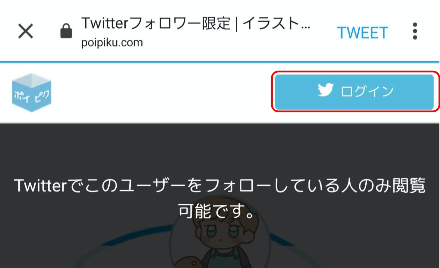 Pipa Jp ポイピク 使い方ガイド Q フォロワー限定 リスト限定の作品が見れません A フォロワー リストのメンバーであっても対象のtwitterアカウントでログインしていないと見れません 右上のログインボタンからログインください ログイン済で