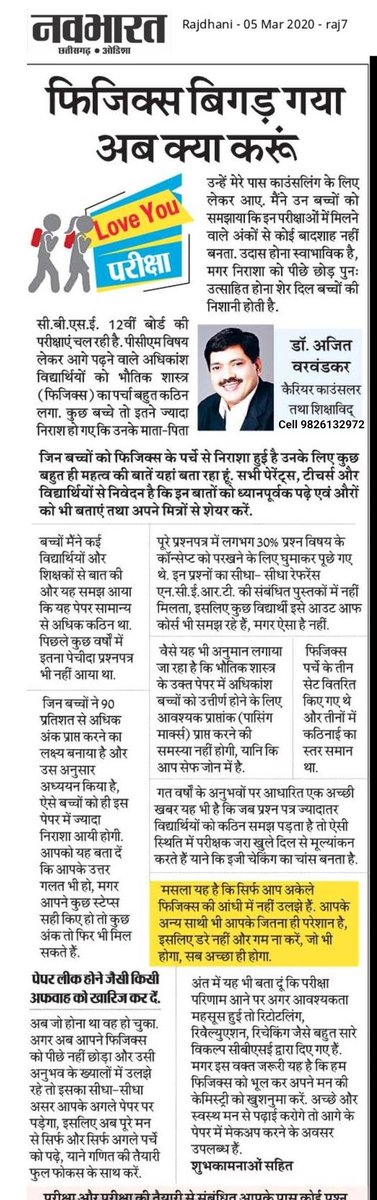 Varwandkar's tweet image. For many #CBSE class 12th students, #Physics2020 was a nightmare. Here is a column published in Navabharat, which tell the way forward. Do share for the benefit of concerned @cbseindia29
@VVarwandkar @myaglakadam #cbseboardexam2020 #CBSEphysics