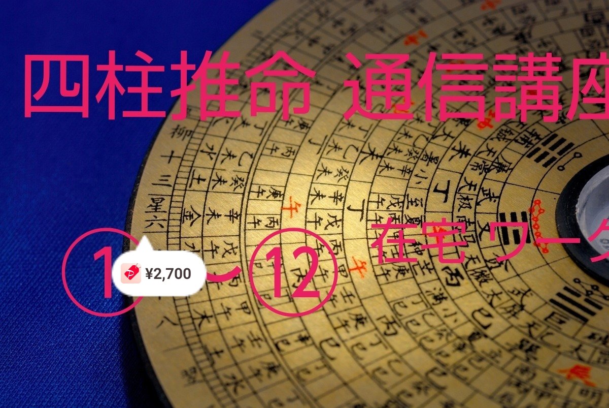 四柱推命♥子平術♥全講座（テキスト郵送）