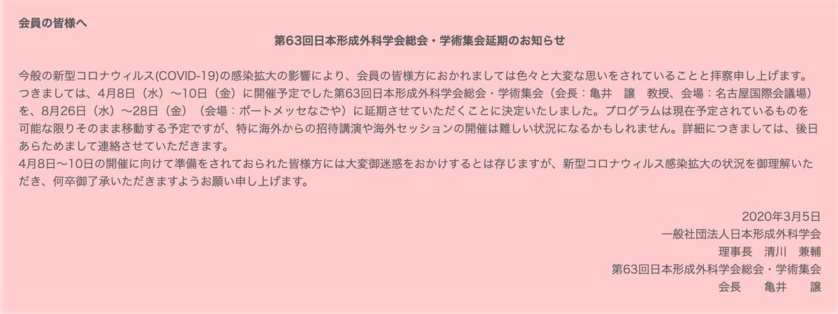 fuchikoma1977's tweet photo. 形成外科学会が8月に延期。 #JSPRS https://t.co/9DAChk0Knq