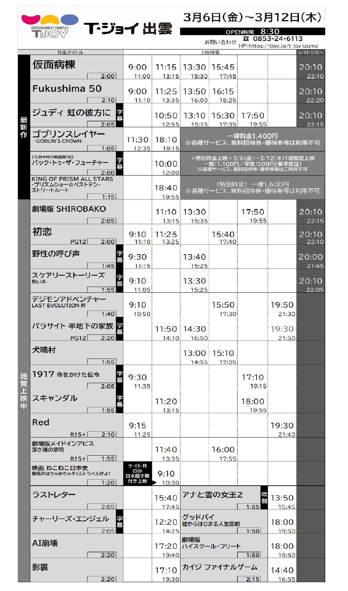O Xrhsths T ジョイ出雲 Sto Twitter 上映スケジュールのご案内 3月6日 金 3月12日 木 までの上映スケジュールです 劇場情報やオンラインチケット予約kinezoはこちら T Co Pk5wsg56v9