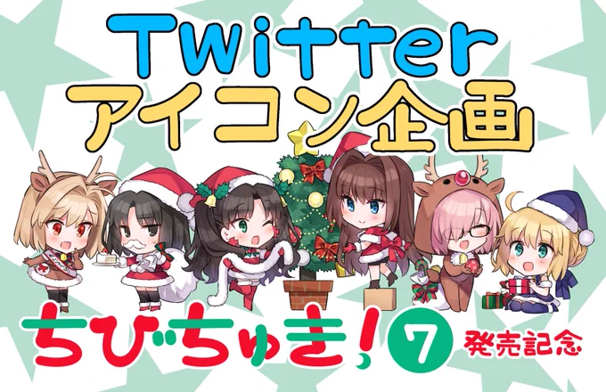『ちびちゅき!』最新7巻が3/10に発売&表紙大公開!
そして型月作品キャラのアイコンリクエスト企画を開催致します。
①このツイートをRT
②ハッシュタグ #ちびちゅき7巻発売記念企画part1 を付けてリクエストしたいキャラを明記して下さい。
詳細はこちら
https://t.co/h9BtWqurZa 