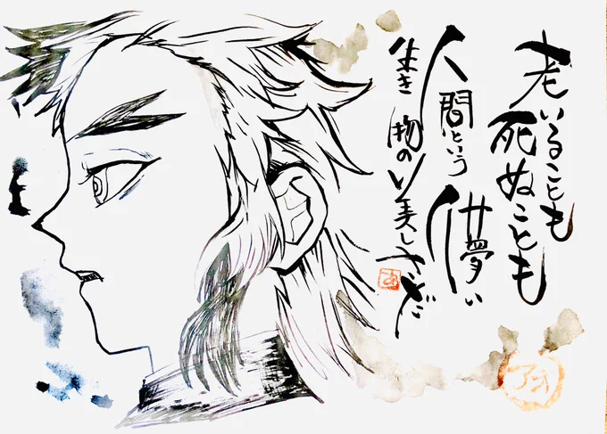 老いることも
死ぬことも
人間という
儚いいきものの
美しさだ

#鬼滅の刃
#筆文字 