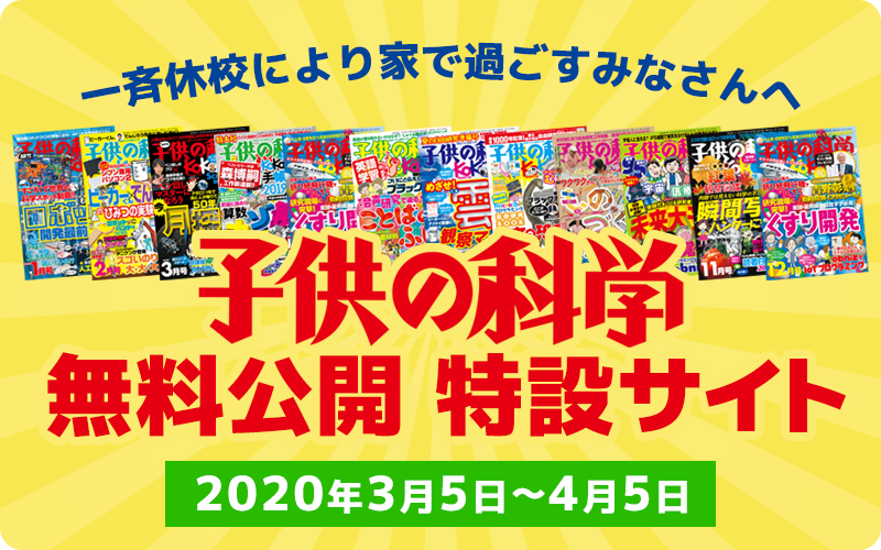seibundo_hanbai's tweet photo. 【3/5(木)～4/5(日)まで無料公開】
#子供の科学 バックナンバー1年分、特集「ミクロの世界の脅威をあばく ウイルスの正体」収録2016年12月号など特設サイトで公開中🌟
科学実験、生物、宇宙、テクノロジー…家の中でも科学は面白い！ぜひご覧ください🧪
https://t.co/hRSvf62ITf
#臨時休校中の学ばせ方 https://t.co/M5xh485YNY