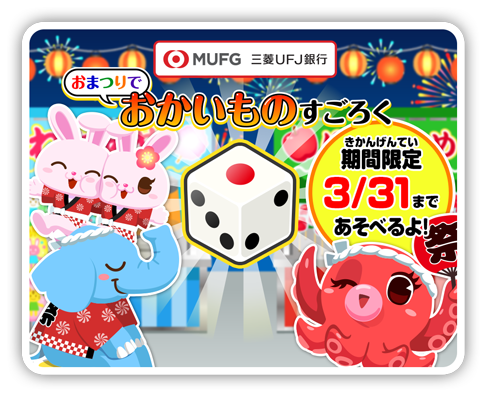 Twitter पर ごっこランド公式 キッズスター 新型コロナウイルスによる休園 休校の影響を受けているお子さまに向けて 3 31までの期間限定で 三菱ufj銀行のおかいものすごろく を公開しました 4 25 1にアップデートすると遊べます おうちにいる時間が増えた中