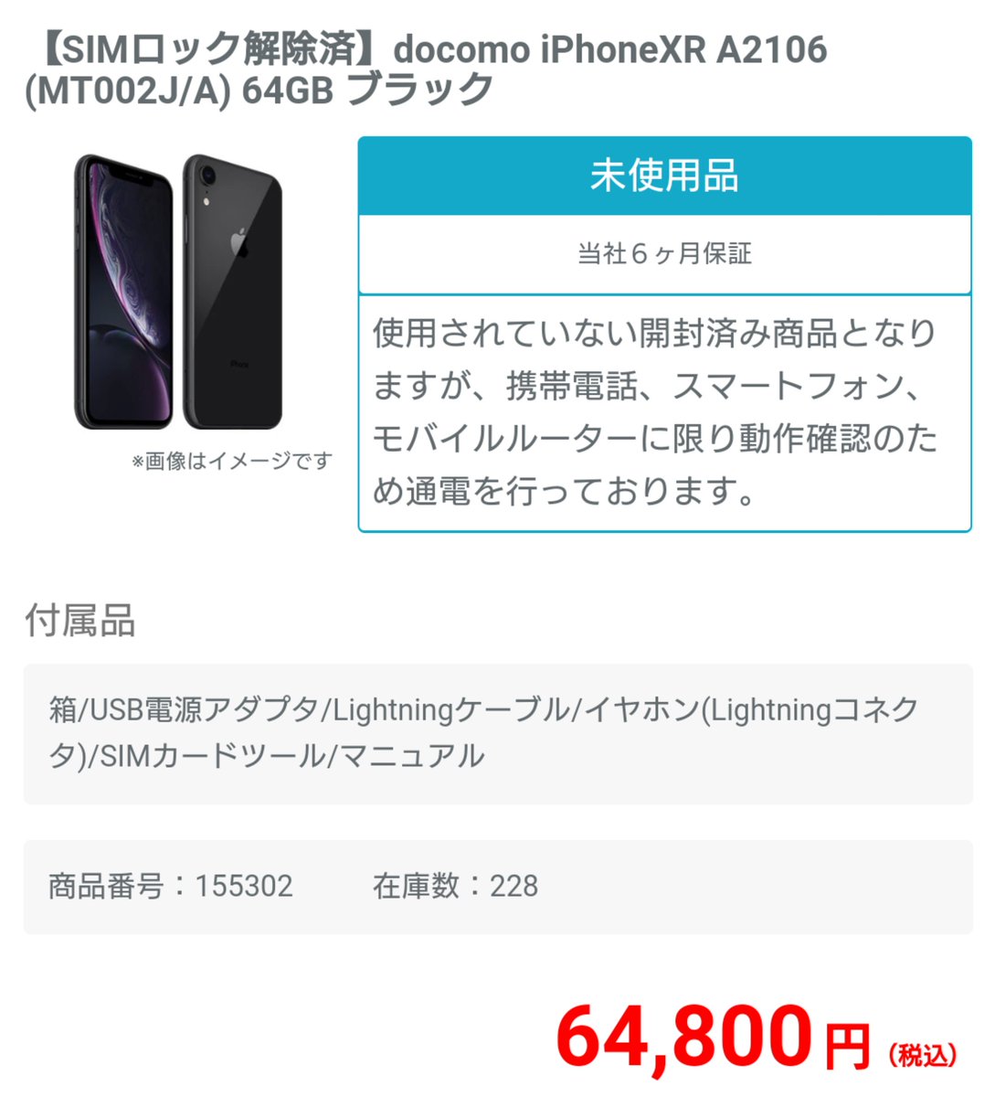 イオシス公式 大量入荷しました Iphone Xr 64gb Black ロック解除済 未使用品 税込64 800円 品切れしていました64gbを大量入荷しました 黒だけですが頑張って仕入れましたよ 商品ページ T Co Rauowec709 最近異常に売れに売れて中古 イオシス公式 大量入荷しました Iphone Xr 64gb Black ロック解除済 未使用品 税込64 800円 品切れしていました64gbを大量入荷しました 黒だけですが頑張って仕入れましたよ 商品ページ T Co Rauowec709 最近異常に売れに売れて中古