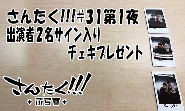 江口拓也 八代拓の さんたく در توییتر サイン入りチェキプレゼント さんたく恒例の会員限定チャンス 第31回 第1夜と第2夜のサイン入りチェキをそれぞれ抽選で3名様に 3 10 23 59まで さんたく 第1夜 八代拓 浦和希 T Co S9spaux6ln