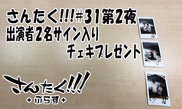 江口拓也 八代拓の さんたく در توییتر サイン入りチェキプレゼント さんたく恒例の会員限定チャンス 第31回 第1夜と第2夜のサイン入りチェキをそれぞれ抽選で3名様に 3 10 23 59まで さんたく 第1夜 八代拓 浦和希 T Co S9spaux6ln