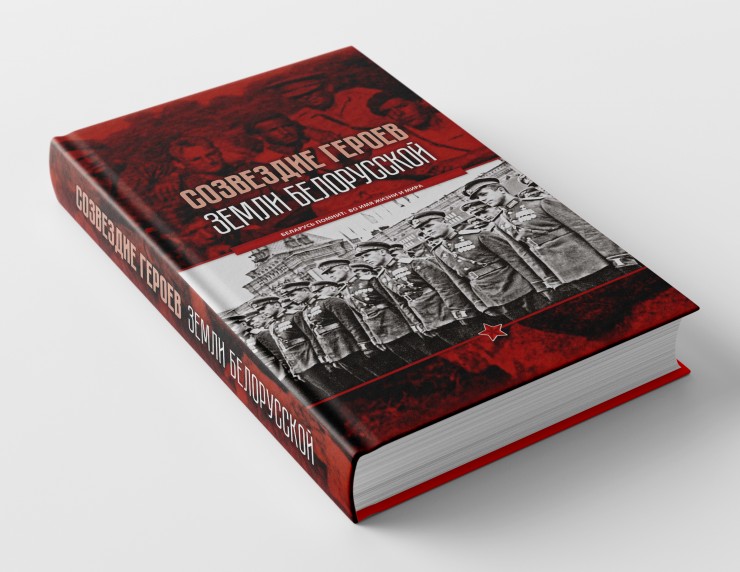 p45FsooHp5KTePv's tweet photo. Книжная новинка о Героях Советского Союза − «Созвездие героев земли белорусской» − вышла в издательстве «БелЭн».

✔️Книга посвящена героям белорусской земли, тем, кто с любовью к Отчизне, пренебрегая опасностью, иногда ценой собственной жизни, исполнил свой гражданский долг. https://t.co/e5oCDJnUjv