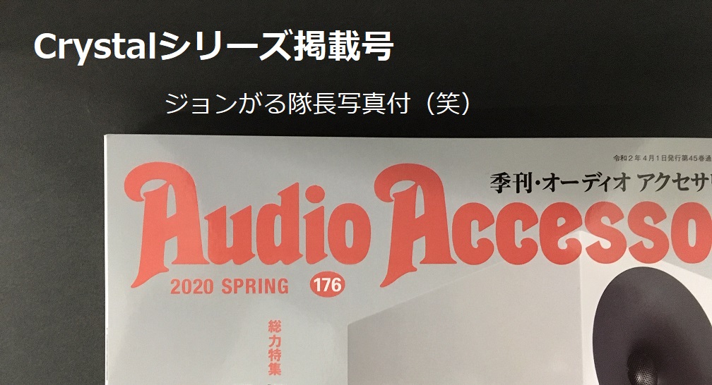 toki97804203's tweet photo. KOJO TECHNOLOGY公式ブログ:「津軽ジョンがる電源日記」が更新されました。
タイトル:Crystalシリーズ_その4
https://t.co/iego92wh6n
「Crystalシリーズ」がAudio Accessory誌176号に掲載!
#Crystal #forcebar #kojo #光城精工 #電源タップ https://t.co/Binn2itjlM
