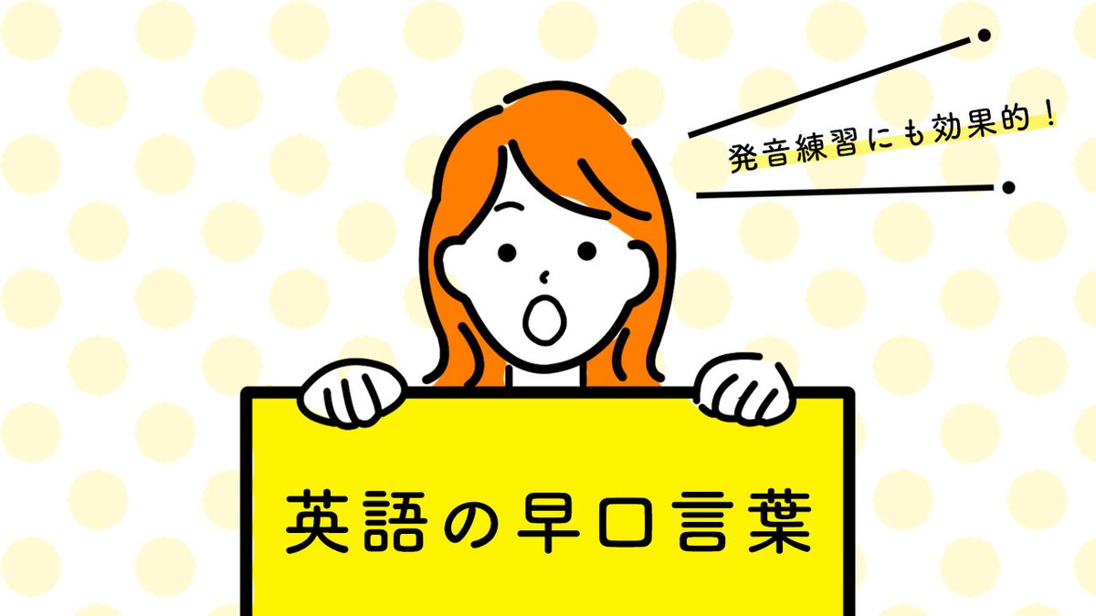 英語の早口言葉 ／ A big black bug bit a big black bear 読み方： ア ビッグ ブラック バグ ビッタァ ビッグ  ブラック ベァ 意味： 大きな黒いカブトムシが大きな黒い熊を咬みました 解説： 音を弾くBの発音を連続で鍛えられる早口言葉です。 #英語トレーニング # 英語学習