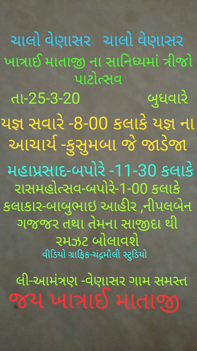 ચાલો વેણાસર ચાલો વેણાસર તા 25-3-20 બુધવારે