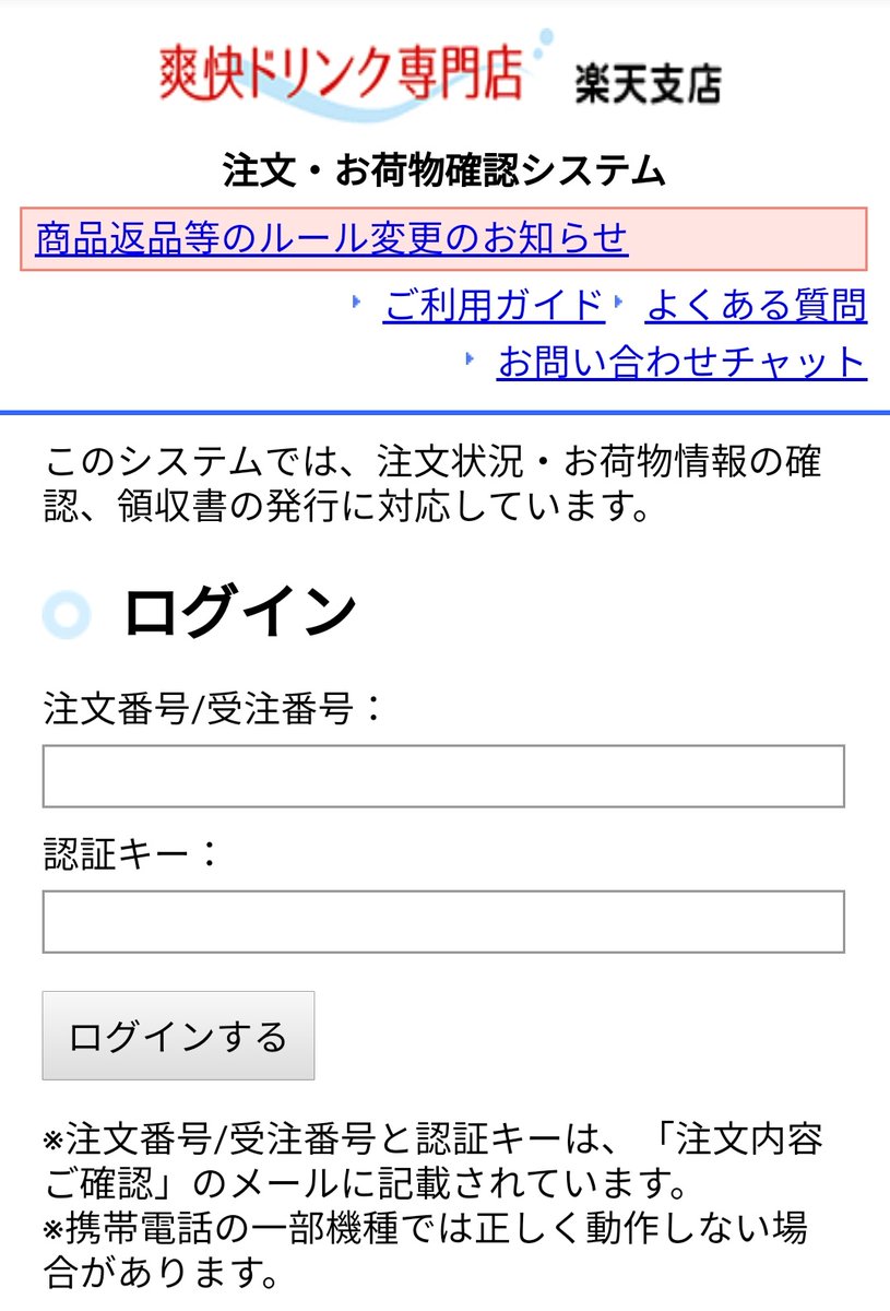 ちびうさ 無給兎ブロガー ちなみに爽快ドリンクは納品書が商品に同梱されないので 下記サイトからログインして明細書印刷できます T Co Kyekkt9pcb ログインの際の注文番号 認証キーは画像2枚目みたいな感じで注文内容確認