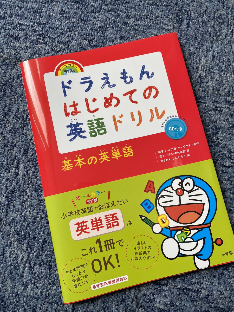 小学館 辞書編集部 On Twitter ドラえもんはじめての英語ドリル 基本