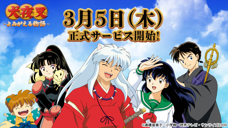 犬夜叉 よみがえる 物語