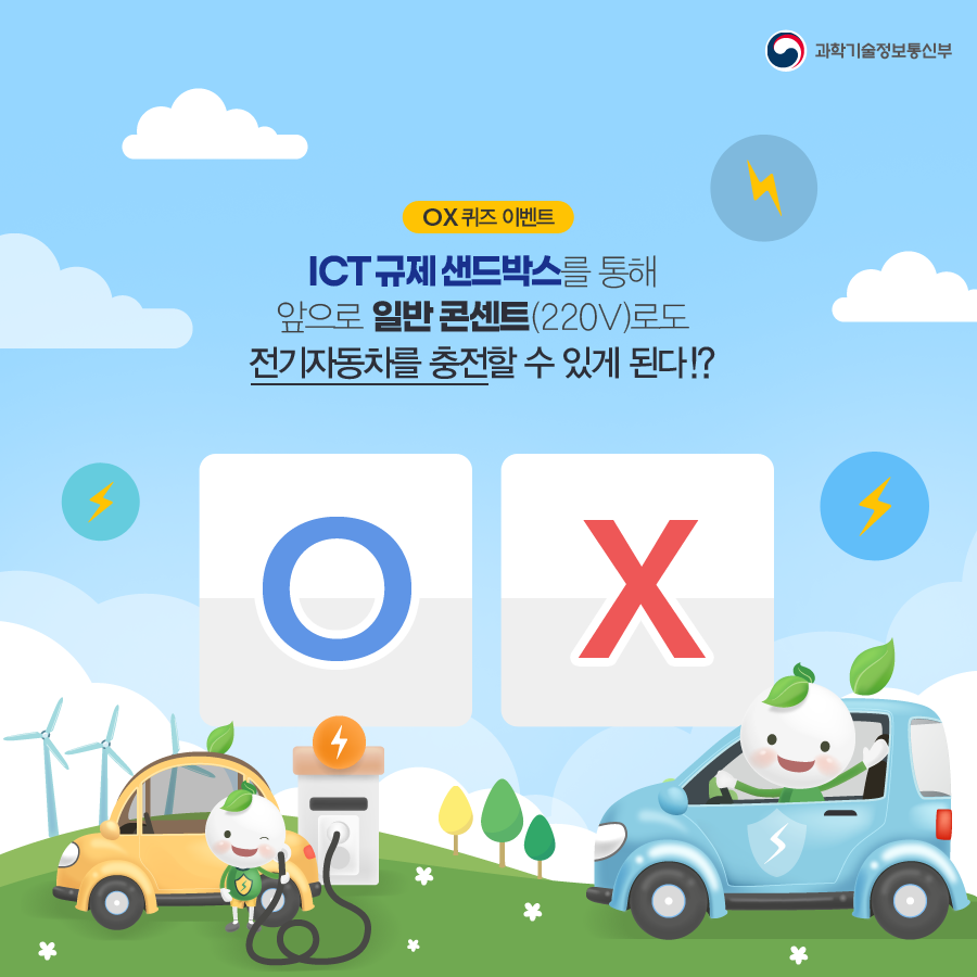 #EVENT★ ICT규제샌드박스를 통해 앞으로 일반 콘센트로 전기자동차를 충전할 수 있게 된다?! 말풍선 OX퀴즈~ 멘션과 RT로 참여해주시면 10분께 바나나우유 상품권을 드려요Partying face (3/10 발표) #내삶을바꾼규제혁신 #ICT규제샌드박스 힌트보기 ▶ youtu.be/IKBi1Iq9DYg #이벤트 #선팔 #맞팔
