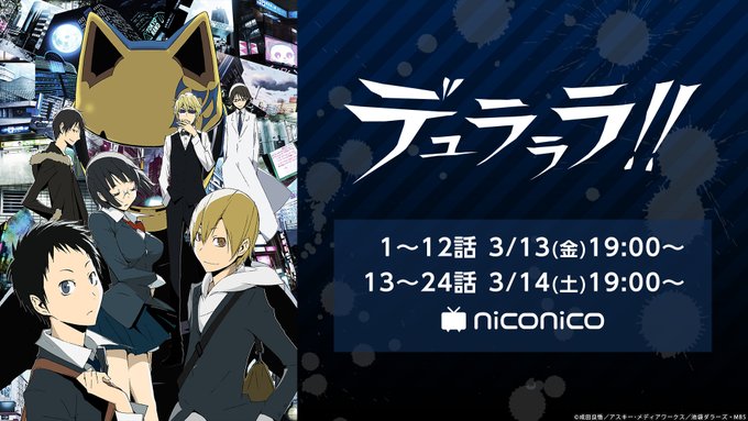 TVアニメ『デュラララ!!』全話一挙放送決定！📺舞台公演決定記念としてニコニコ生放送にて放送されます😎✨【放送スケジュー