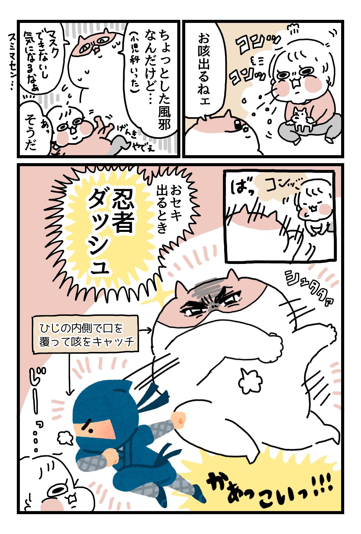 せるこ 咳が出たら忍者ダッシュのポーズを教えてるんだけど今のところ私が1人でやってるだけだから愉快な大人になってる 小さい子にもわかりやすいやつだからぜひ 育児漫画 ぽっちゃん せるこ 咳が出たら忍者ダッシュのポーズを教えてるんだけど今のところ私が1人でやってるだけだから愉快な大人になってる 小さい子にもわかりやすいやつだからぜひ 育児漫画 ぽっちゃん