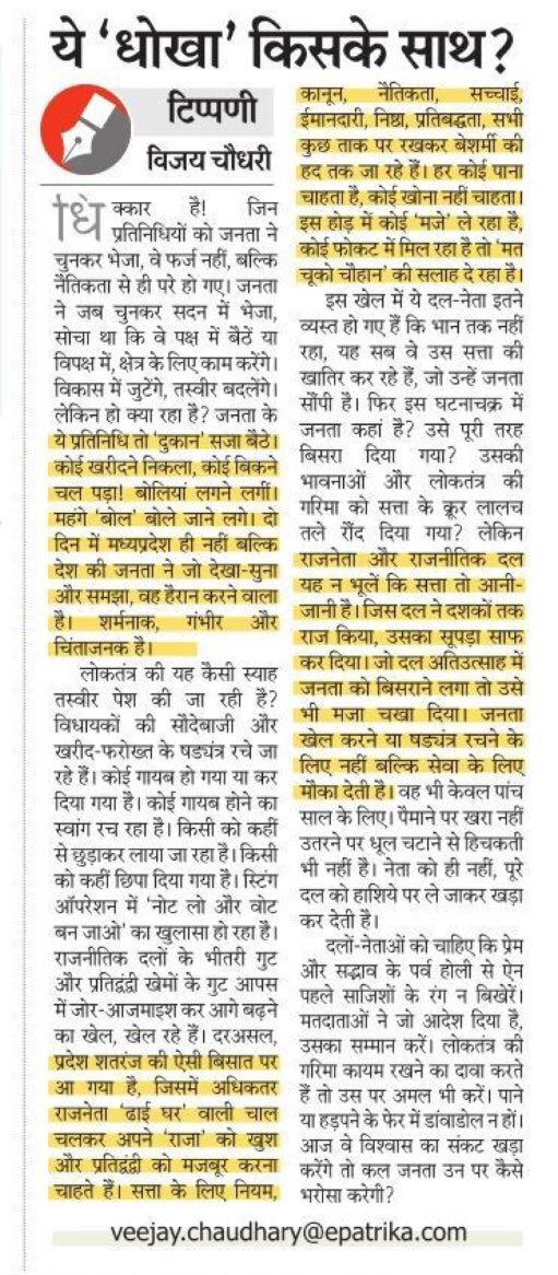CV_BPL's tweet photo. सरकार पर संकट !!! 
कौन, कब, कहां, क्यों ... सबका जवाब 
#PatrikaMP 
@PatrikaNews @OfficeOfKNath @digvijaya_28 @JM_Scindia @ChouhanShivraj @drnarottammisra @anandrai177 @BJP4India @INCIndia @jain_jinesh66 @NiharKothari @Bhuwanesh @AmitShah @priyankagandhi @RahulGandhi @narendramodi https://t.co/MZgSb6KfQx