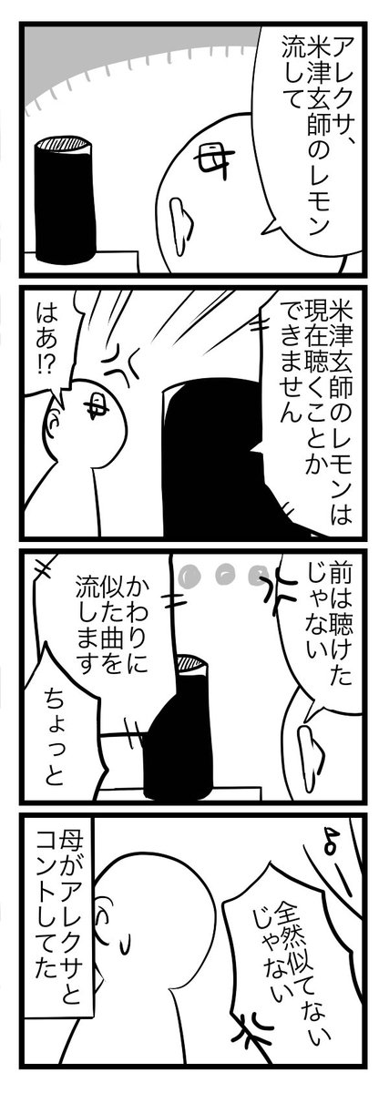 お母さんとアレクサ 