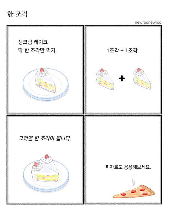 케이크 한 조각만 먹기. 