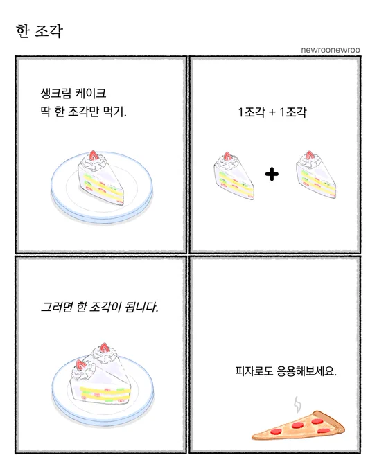 케이크 한 조각만 먹기. 