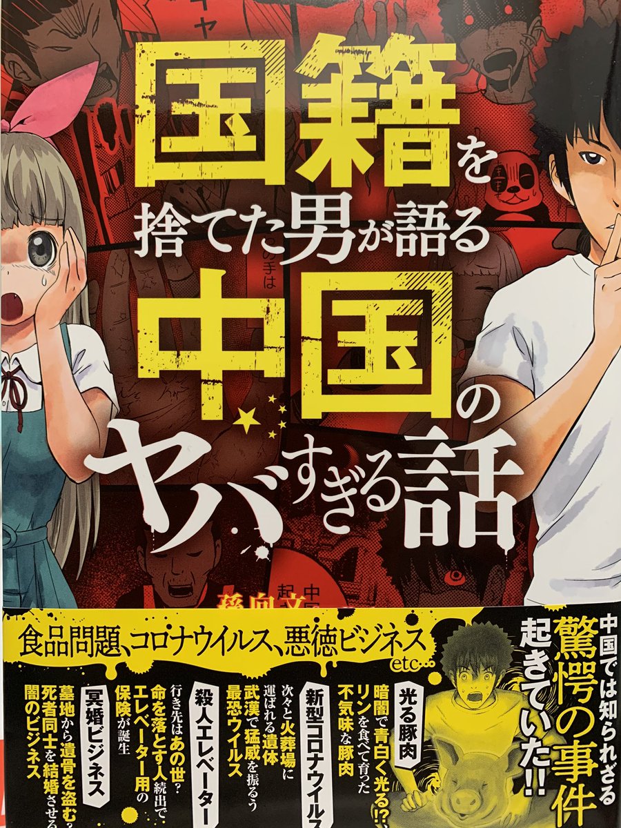 孫向文先生から、最新刊「国籍を捨てた男が語る中国のヤバすぎる話」をいただきました。本当のホラーとはこれ。ドリンクバーというシステムは日本人だから成り立つのねwしかし毒毒毒のオンパレード?郵送物から赤ん坊?鉄筋のかわりに紙ロール?一家に一冊!@sonkoubun 