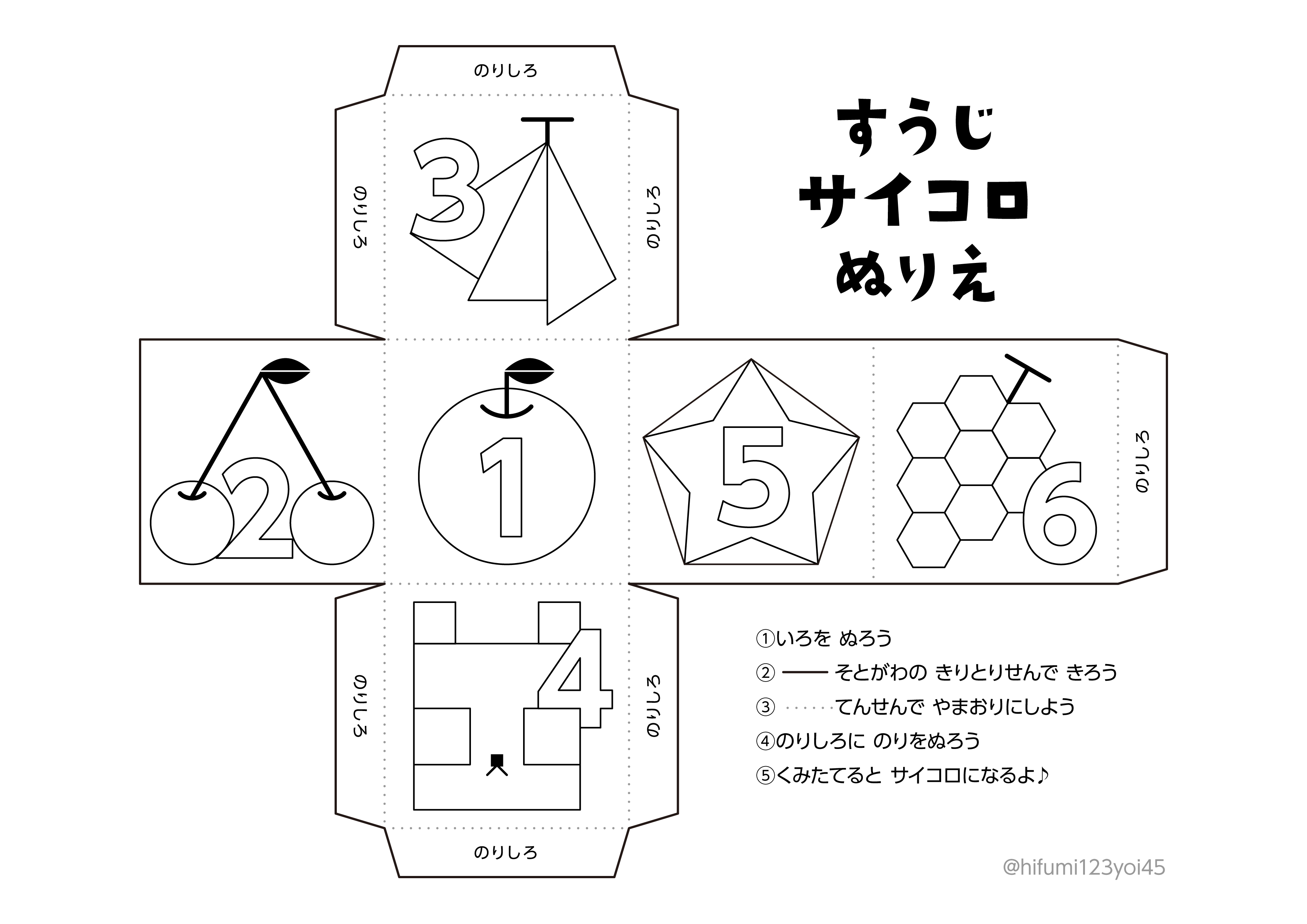 ヒフミヨイ Twitter पर 素敵なタグだったので微力ながら参加します 幼い子も楽しめるよう 息子 1歳8か月 が覚えていっている 数字や形 等 をぬりえにしました 組み立てるとサイコロにもなります プリント対応 待機中の退屈しのぎに 自由に