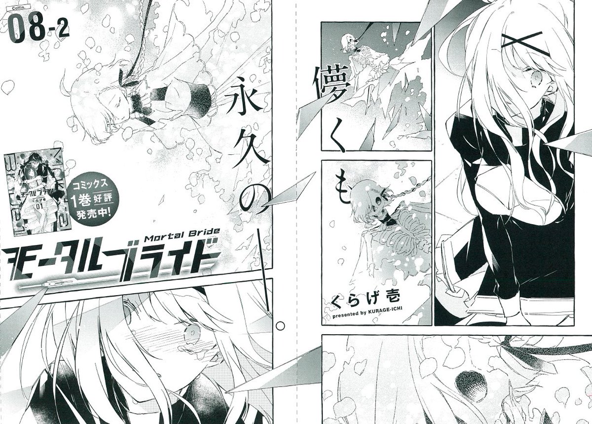 昨日3月4日発売のヤングエースにモータルブライド8話の続きを載せていただいてます!あおり文の入れ方が…おしゃれ…かっこいい…好き…
#モルブラ #YA4月号
