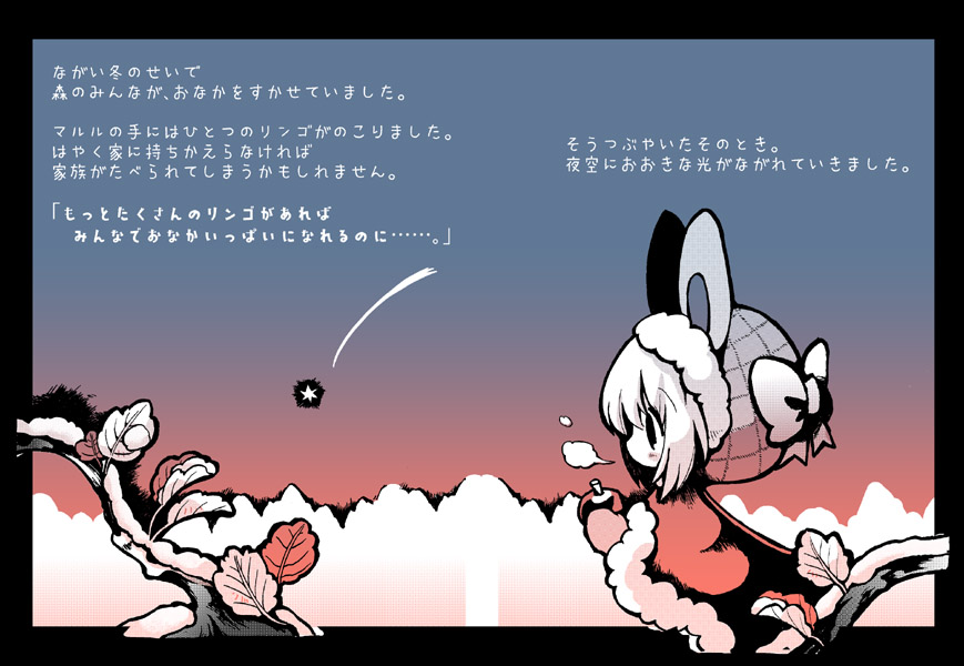 『マルルと3つの林檎』(3/5) 